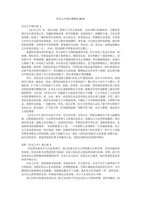 音乐之声观后感精彩29篇