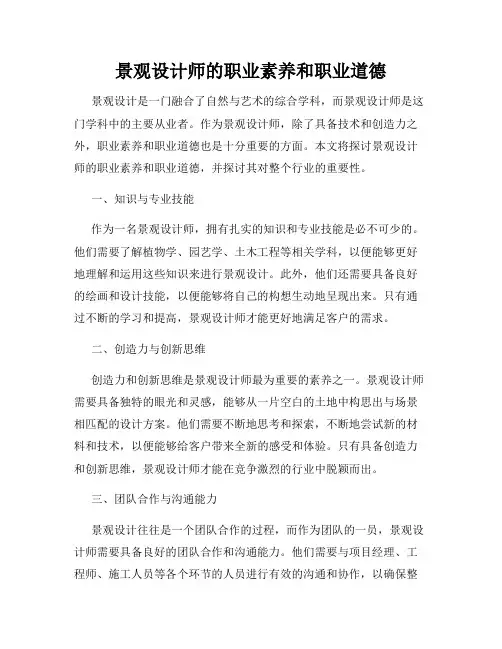 景观设计师的职业素养和职业道德