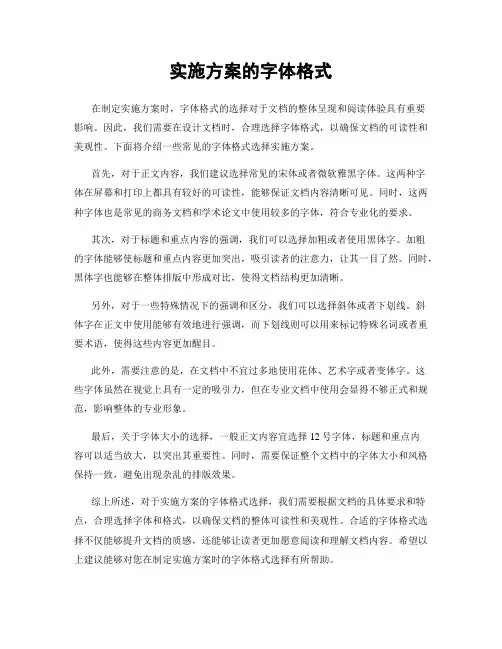实施方案的字体格式