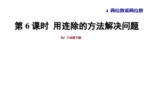 三年级下册数学优质课件-第4单元 第6课时 用连除的方法解决问题 人教新课标