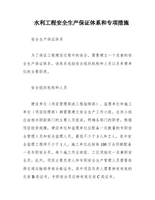 水利工程安全生产保证体系和专项措施