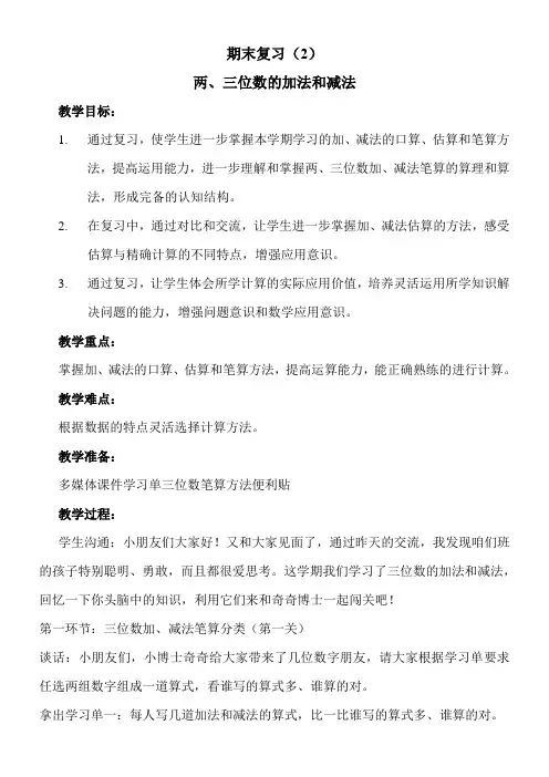 苏教版小学数学二年级下册 2、期末复习(2)：两、三位数的加法和减法复习 精品