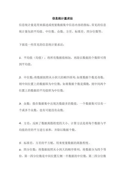 信息统计量求法