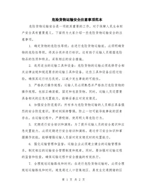 危险货物运输安全注意事项范本