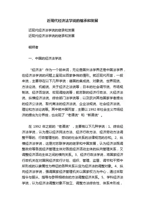近现代经济法学说的继承和发展