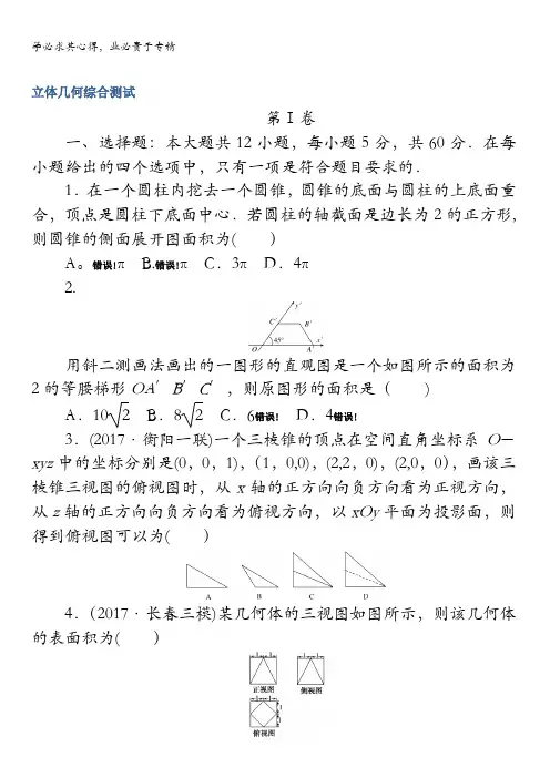 2018《试吧》高中全程训练计划·数学(理)周周测立体几何含解析