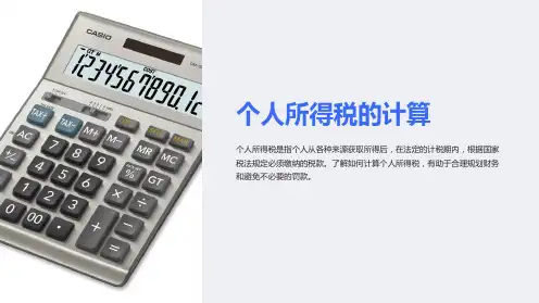 《个人所得税的计算》课件