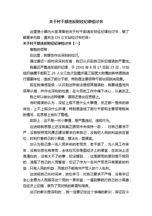 关于村干部违反财经纪律检讨书