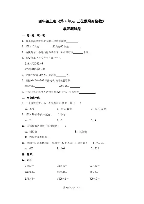 四年级上册数学三位数乘两位数单元测试卷及答案详解