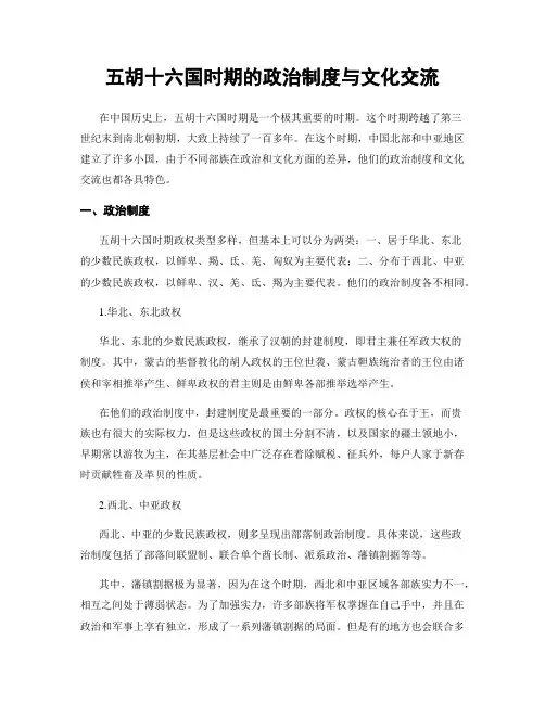 五胡十六国时期的政治制度与文化交流