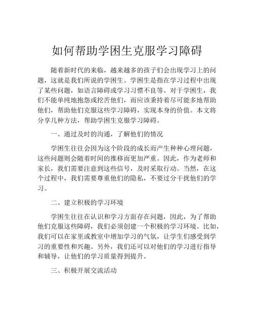 如何帮助学困生克服学习障碍