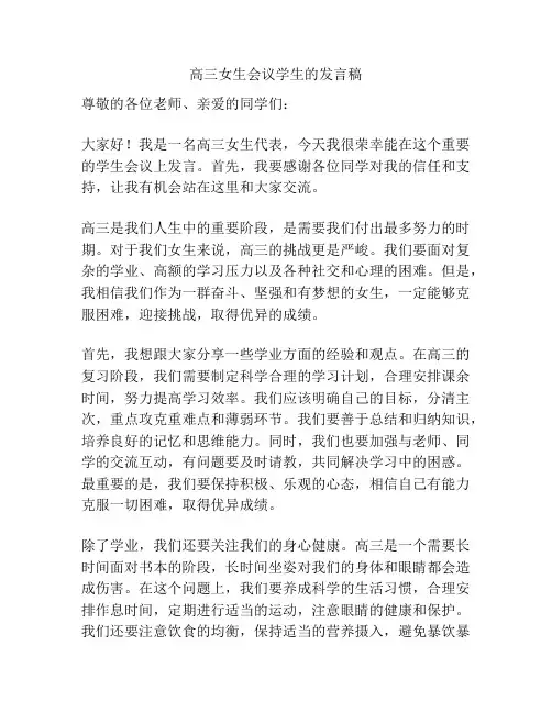 高三女生会议学生的发言稿