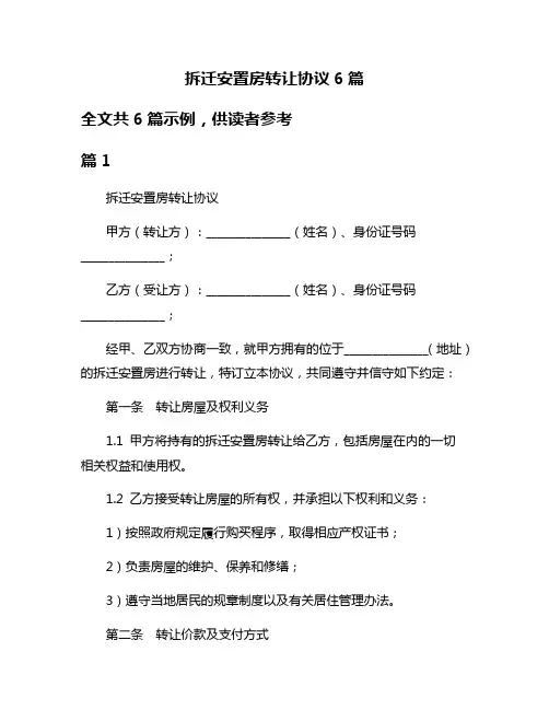 拆迁安置房转让协议6篇