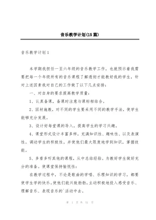音乐教学计划(15篇) 2