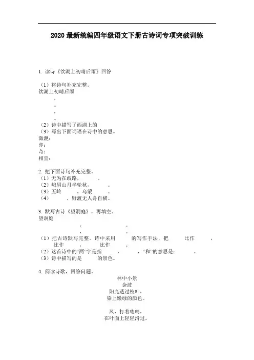 2020最新统编四年级语文下册古诗词专项突破训练-含答案