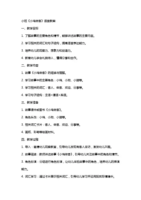 小班《小鸡做客》语言教案