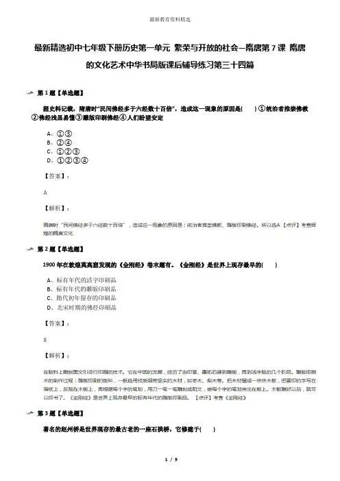 最新精选初中七年级下册历史第一单元 繁荣与开放的社会—隋唐第7课 隋唐的文化艺术中华书局版课后辅导练习