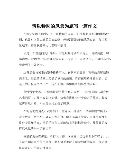 请以特别的风景为题写一篇作文