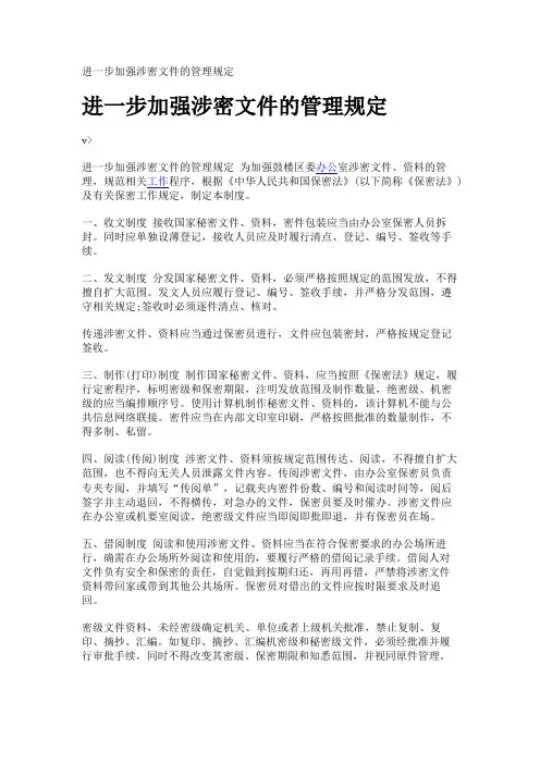 进一步加强涉密文件的管理规定