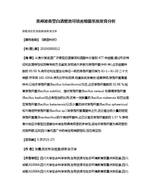 贵州浓香型白酒窖池可培养细菌系统发育分析