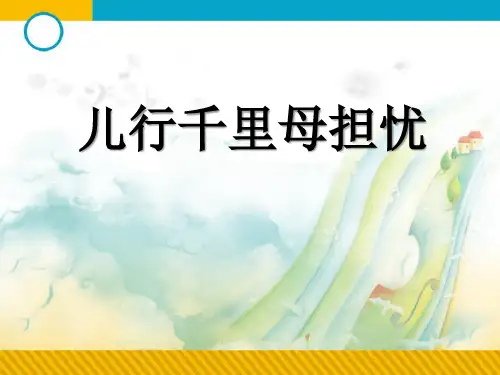 《儿行千里母担忧》PPT课件  图文