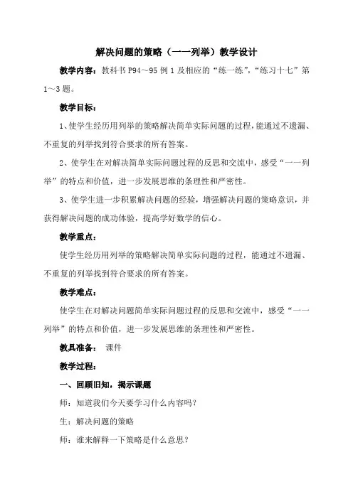 精品 苏教版五年级上  解决问题的策略(一一列举)教学设计及教学反思大全