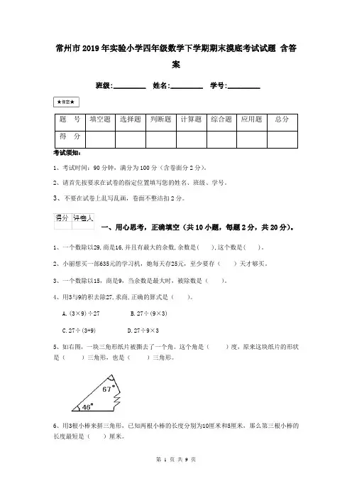 常州市2019年实验小学四年级数学下学期期末摸底考试试题 含答案