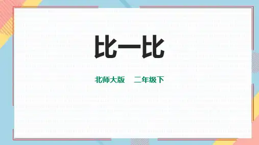 北师大版二年级下册数学《比一比》生活中的大数说课课件教学