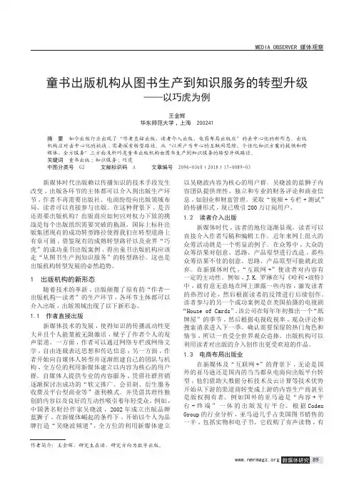 童书出版机构从图书生产到知识服务的转型升级——以巧虎为例
