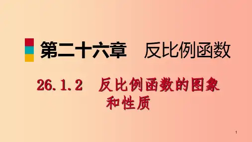 九年级数学下册第二十六章反比例函数26.1反比例函数26.1.2.2反比例函数的性质的应用课件 新人