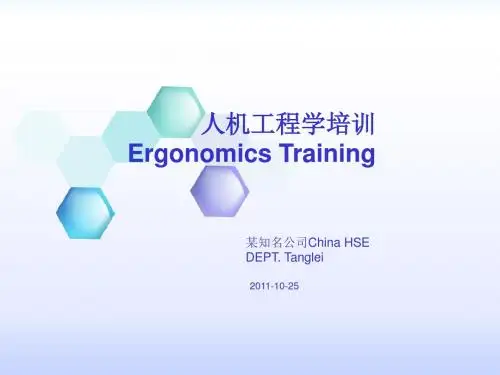 人机工程学培训教材