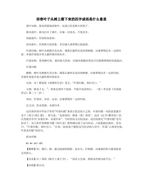 形容叶子从树上落下来的四字成语是什么意思