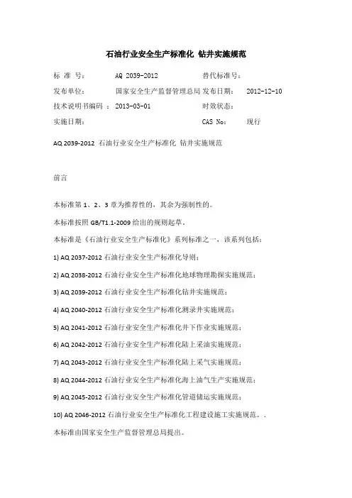 石油行业安全生产标准化 钻井实施规范