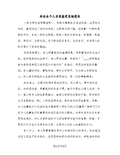 毕业生个人自我鉴定总结范本（5篇）