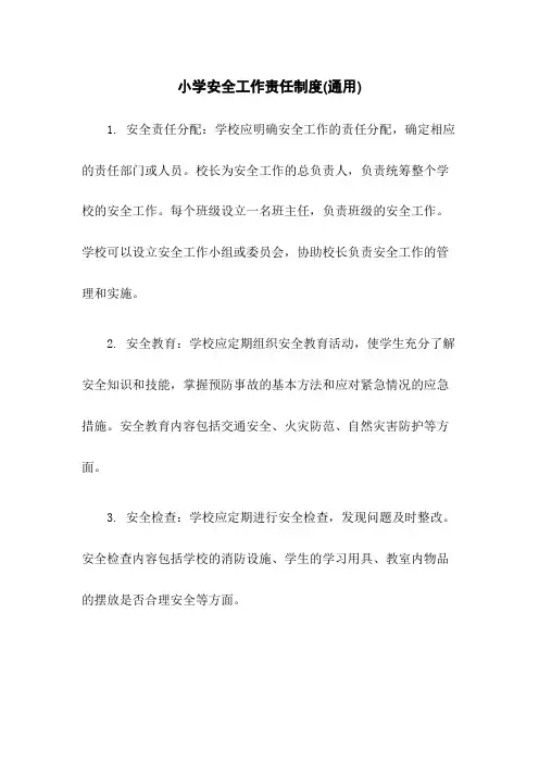 小学安全工作责任制度(通用)