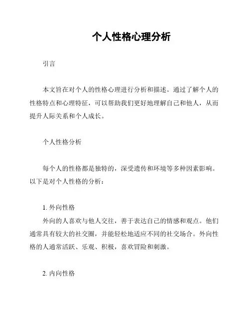 个人性格心理分析