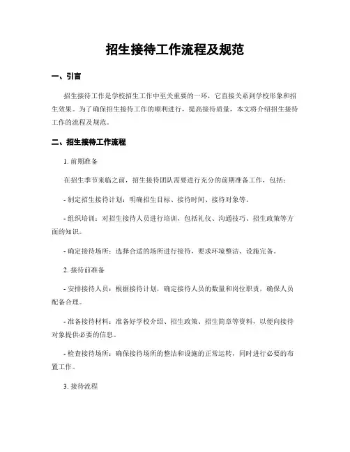 招生接待工作流程及规范