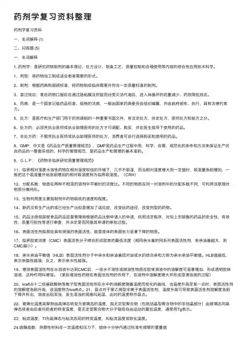 药剂学复习资料整理