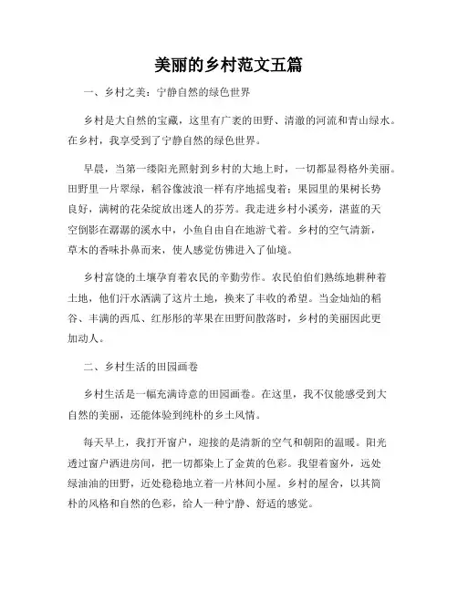 美丽的乡村范文五篇