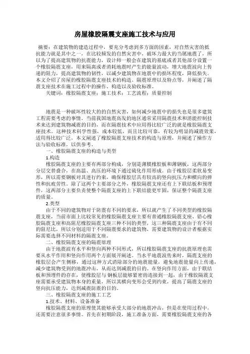 房屋橡胶隔震支座施工技术与应用