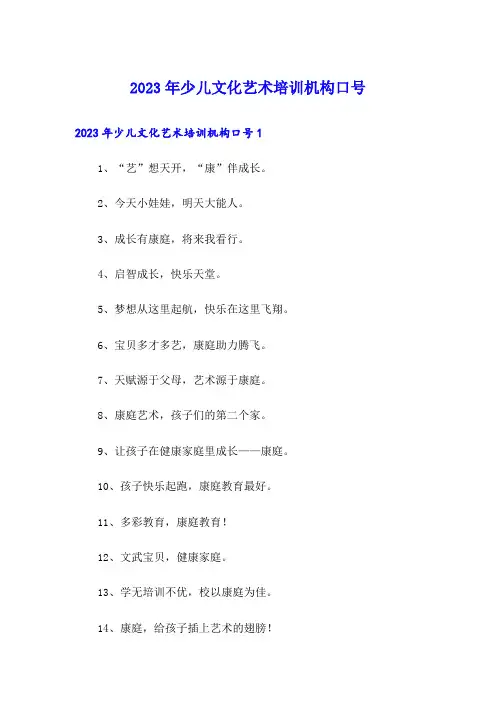2023年少儿文化艺术培训机构口号