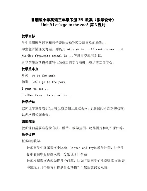 鲁湘版小学英语三年级下册3B Unit 9 Let's go to the zoo 第3课时 教案(教学设计)