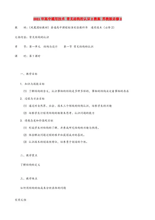 2021年高中通用技术 常见结构的认识教案 苏教版必修