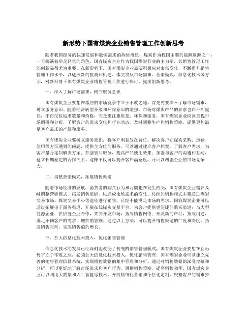 新形势下国有煤炭企业销售管理工作创新思考