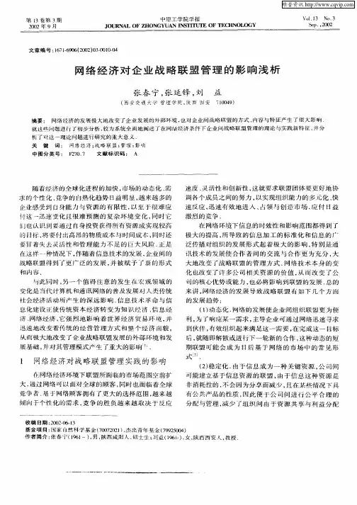 网络经济对企业战略联盟管理的影响浅析