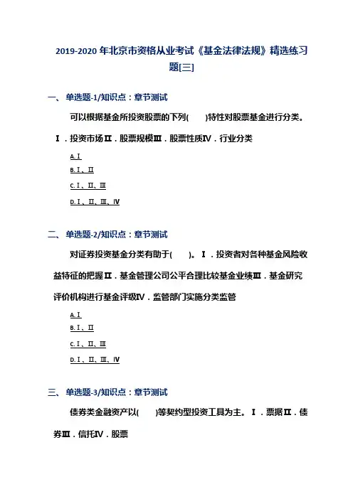 2019-2020年北京市资格从业考试《基金法律法规》精选练习题[三]