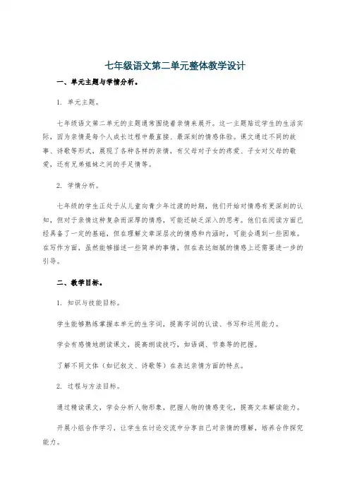 七年级语文第二单元整体教学设计