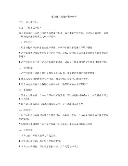 电信施工现场安全协议书