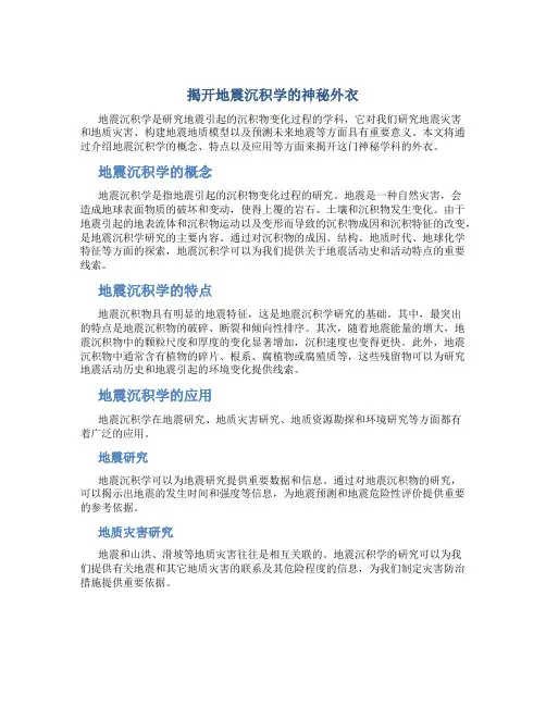 揭开地震沉积学的神秘外衣