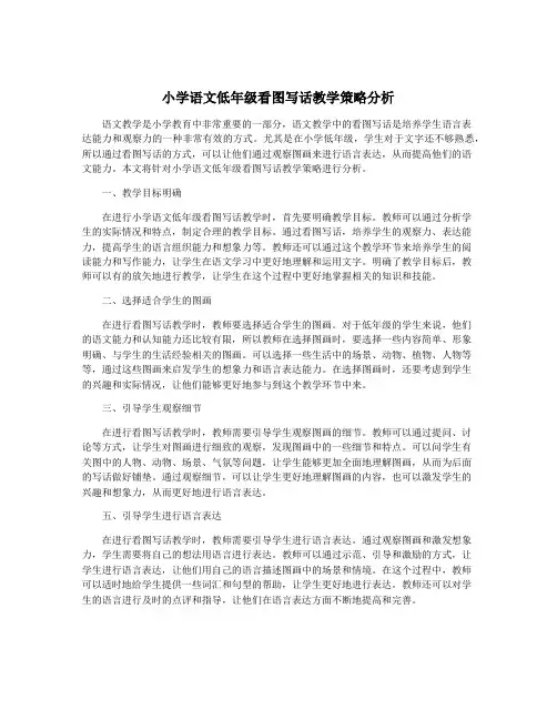 小学语文低年级看图写话教学策略分析
